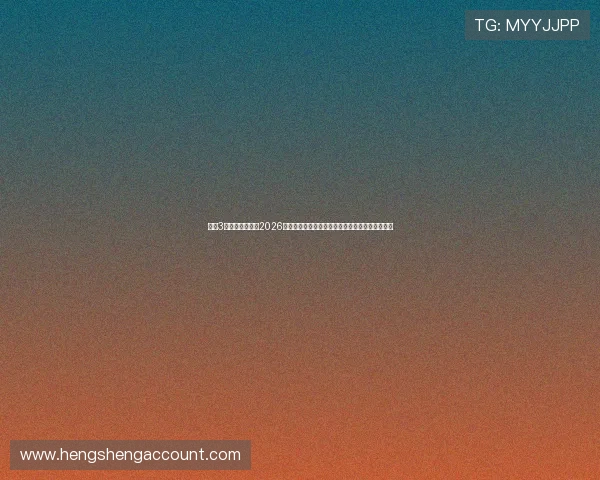 太阳3娱乐官方入口：2026年世界杯赛前预测、球队阵容分析及比赛看点详解